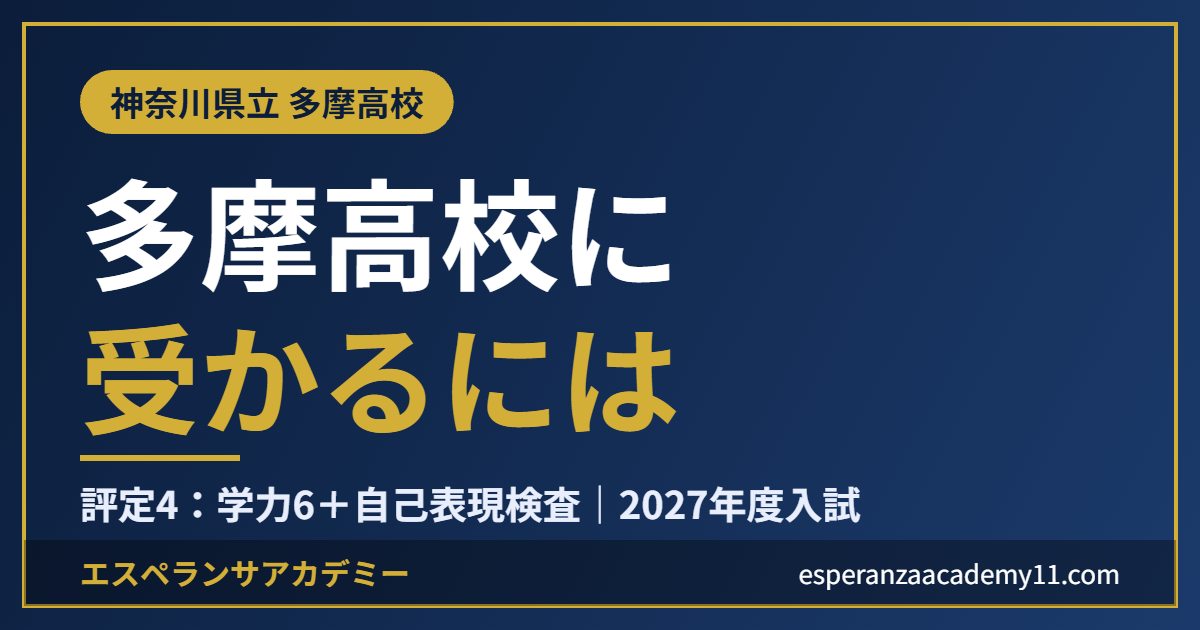 県立多摩高校に受かるには｜2027年度入試
