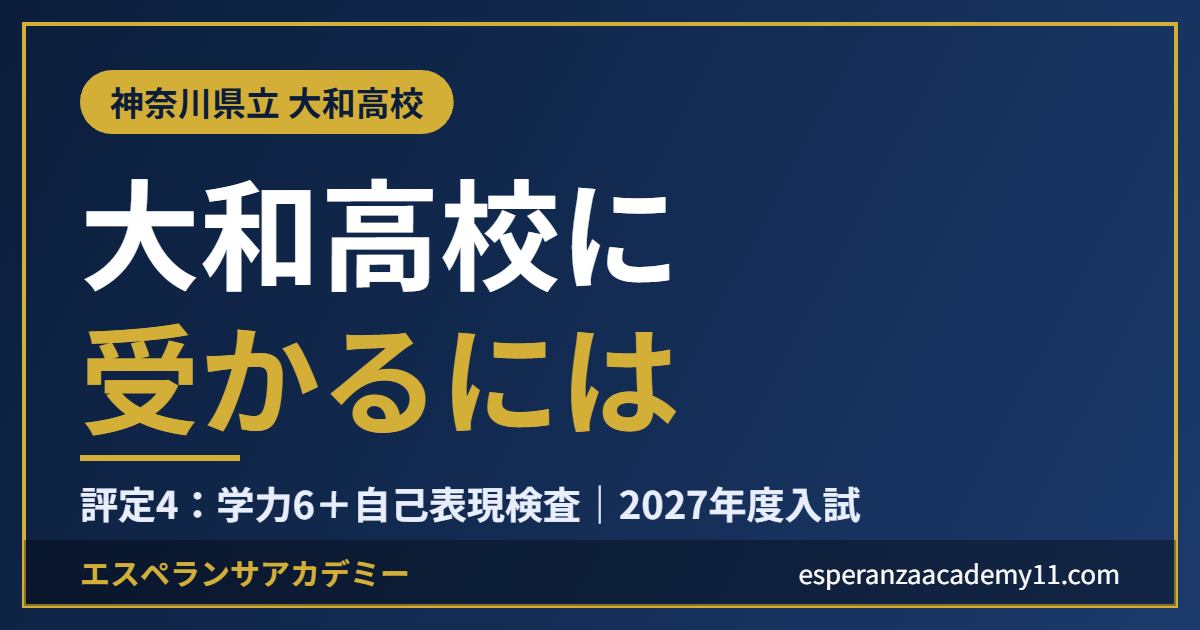 県立大和高校に受かるには|2027年度入試