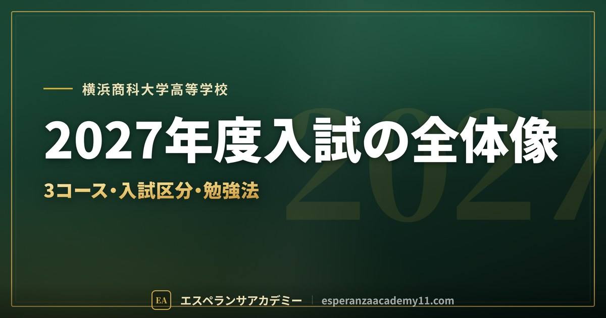 横浜商科大学高校に受かるには｜偏差値の目安と入試対策・勉強法