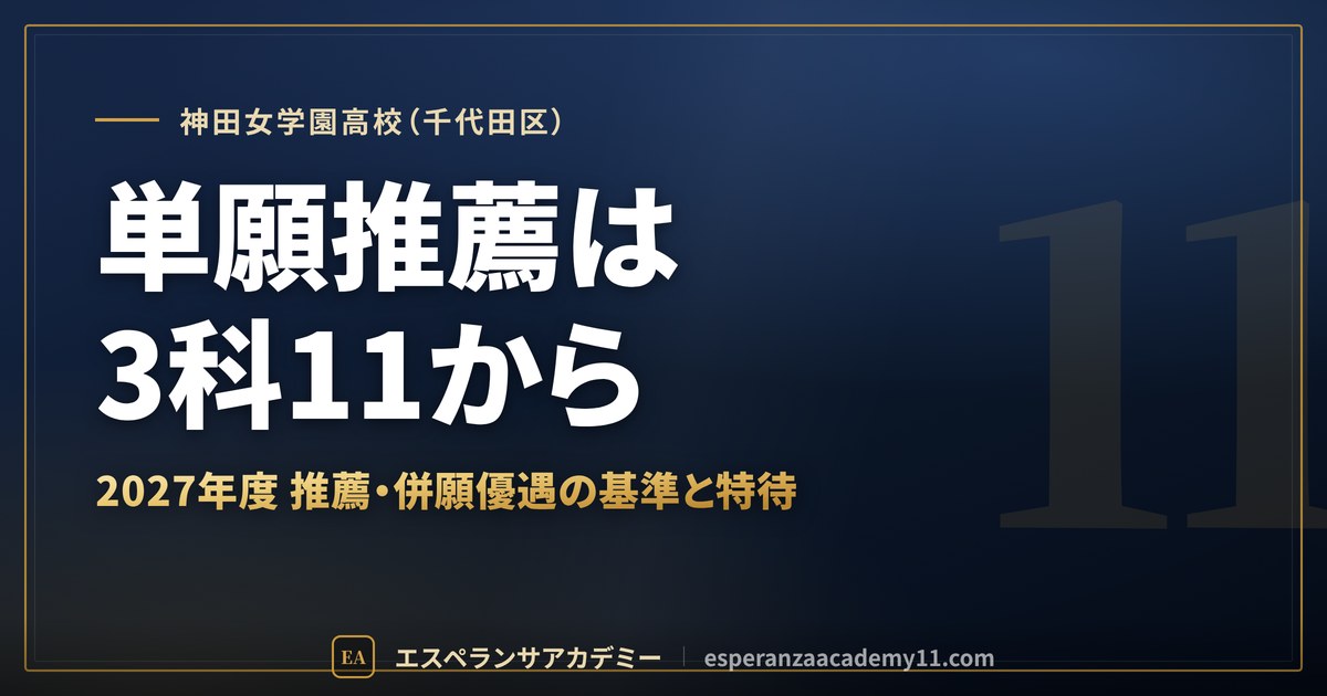神田女学園高校（千代田区） 単願推薦は3科11から