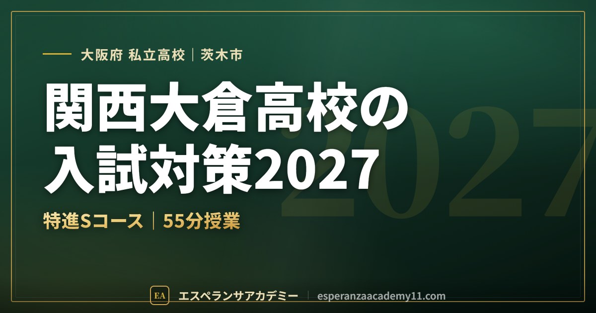 関西大倉高校の入試対策2027