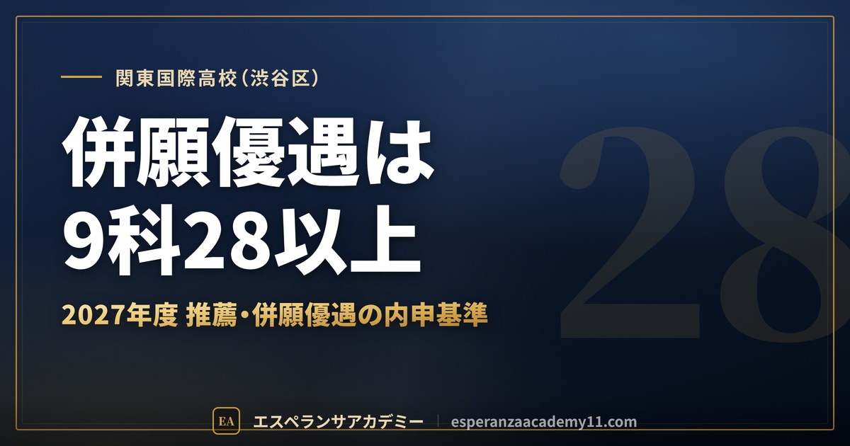 関東国際高校(渋谷区) 併願優遇は9科28以上