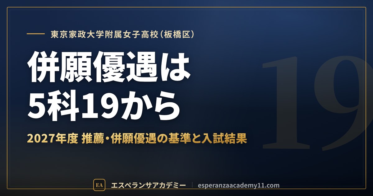 東京家政大学附属女子高校（板橋区） 併願優遇は5科19から