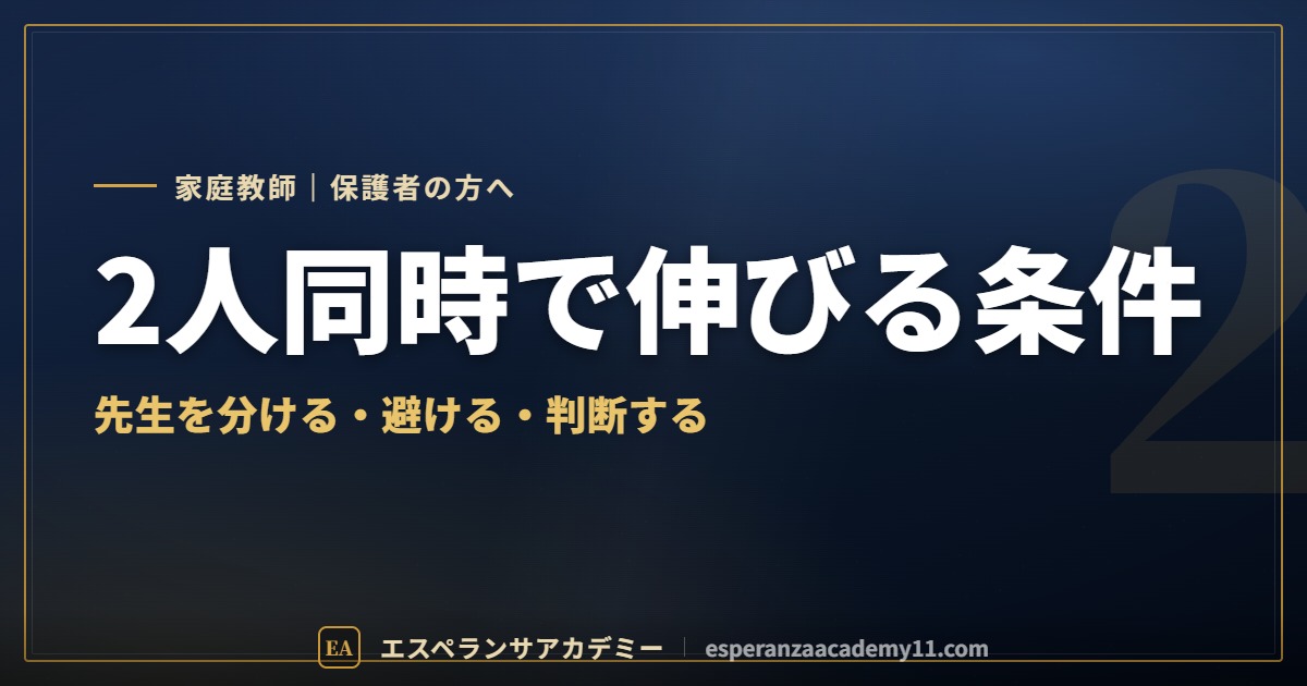 家庭教師を2人同時につけるときの判断基準