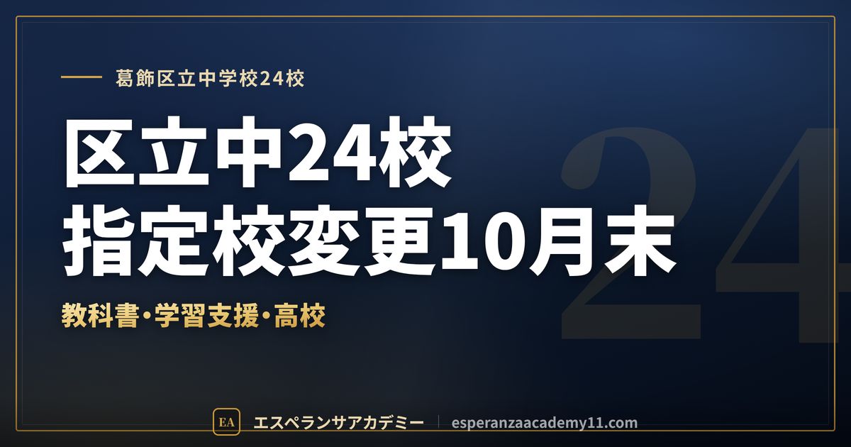 葛飾区立中学校24校の定期テスト対策