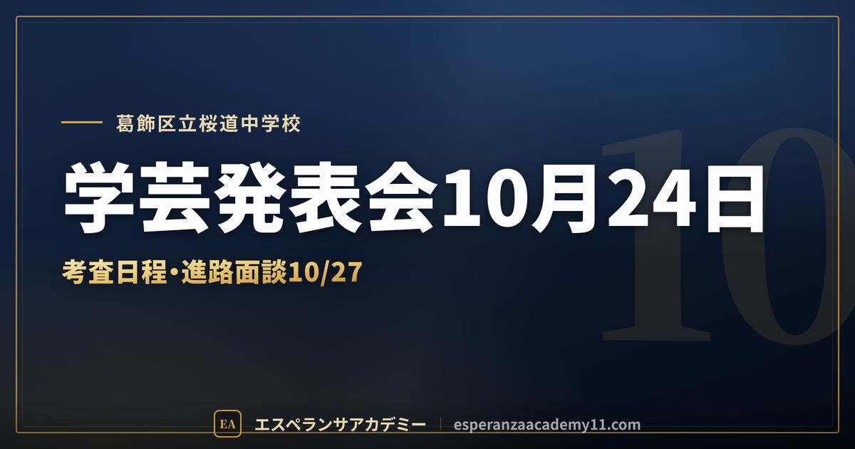 葛飾区立桜道中学校の定期テスト対策
