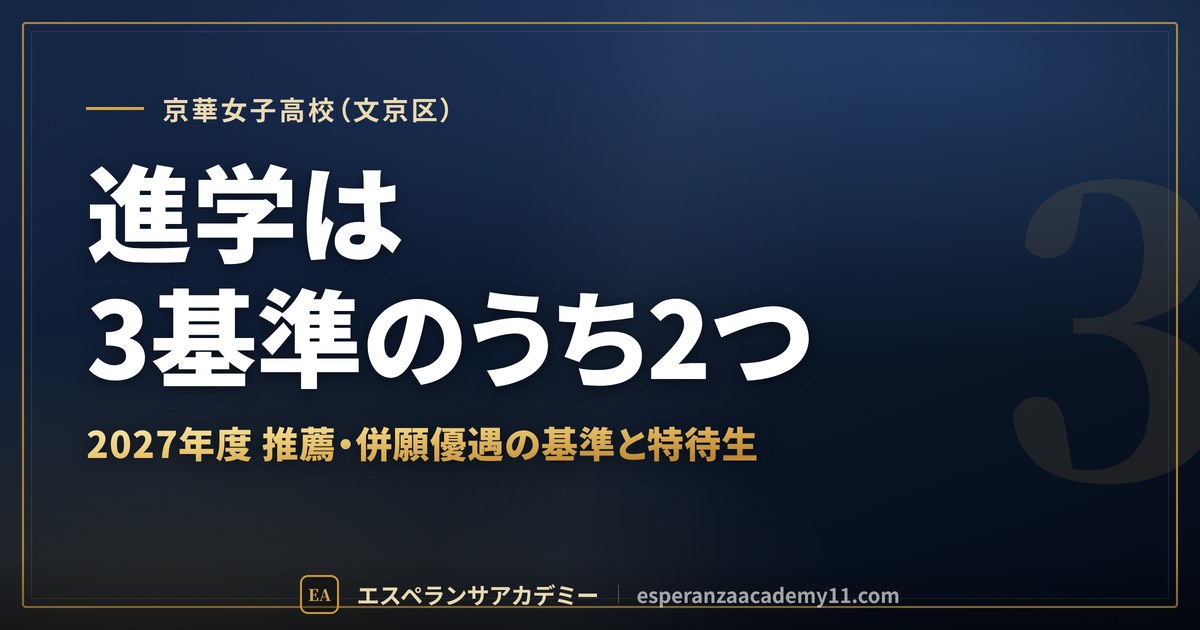 京華女子高校(文京区) 進学は3基準のうち2つ