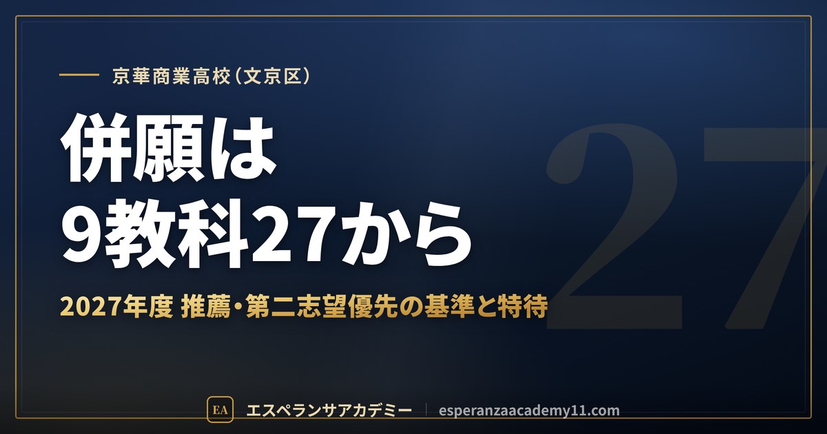 京華商業高校(文京区) 併願は9教科27から