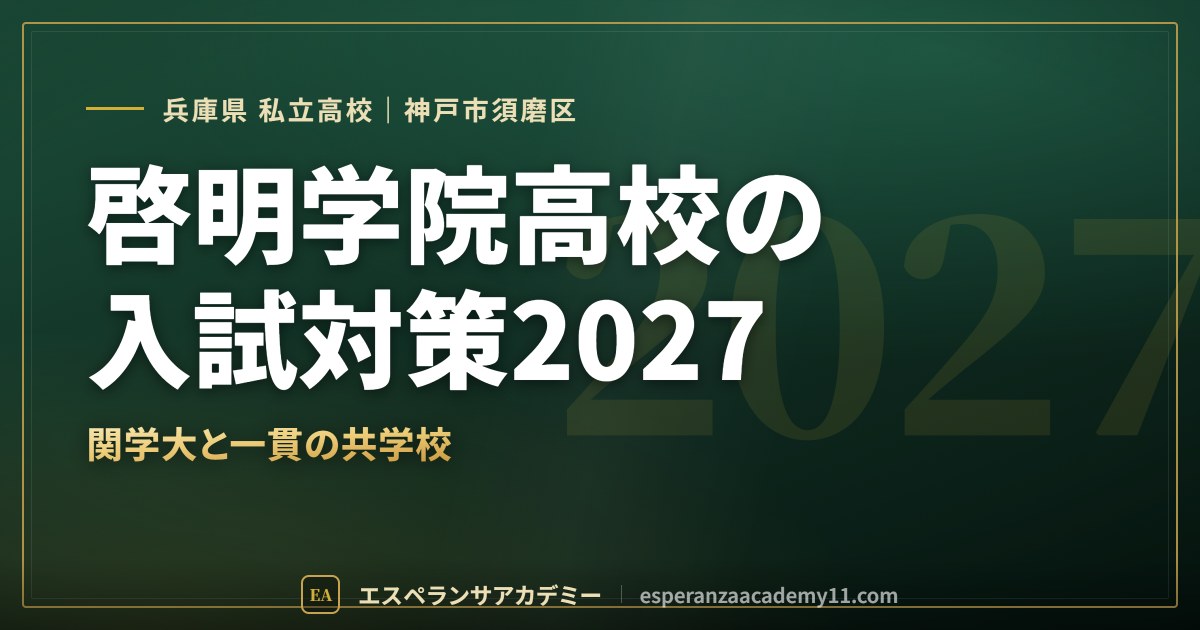 啓明学院高校の入試対策2027