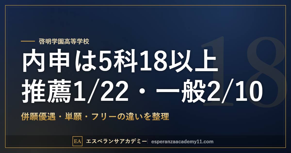 啓明学園高校 2027年度入試 内申基準と日程