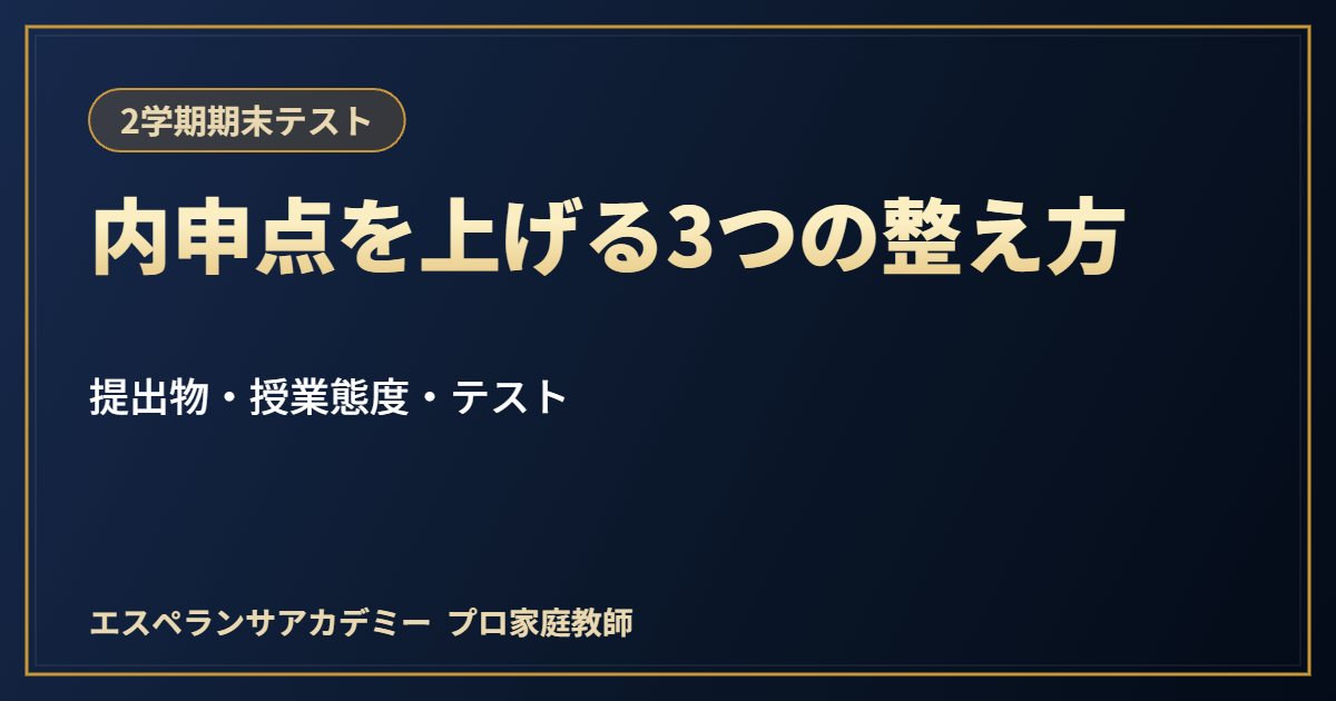 期末テストで内申点を上げるには?提出物・授業態度・テストの3つの整え方