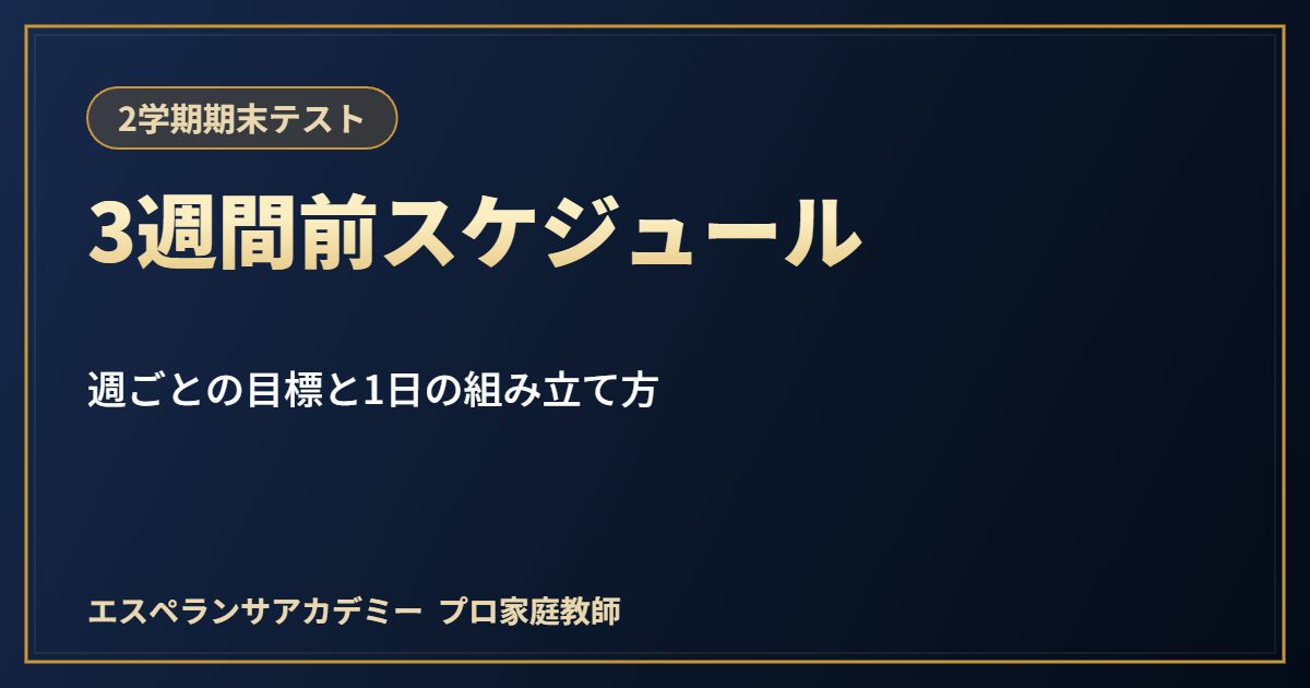 期末テストの3週間前スケジュール｜週ごとの目標と、1日の勉強の組み立て方