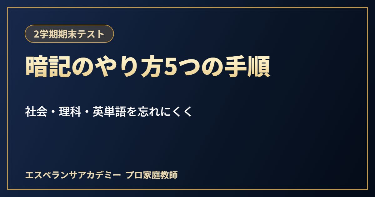 期末テストの暗記のやり方｜社会・理科・英単語を忘れにくくする5つの手順