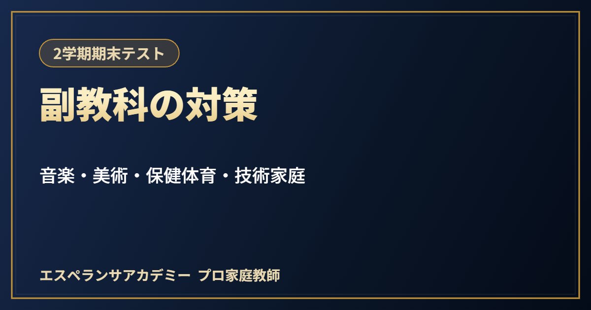期末テストの副教科対策｜音楽・美術・保健体育・技術家庭の勉強法と進め方