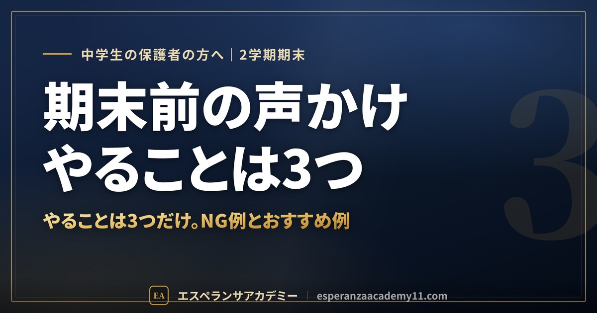 期末テスト前2週間の保護者の声かけ