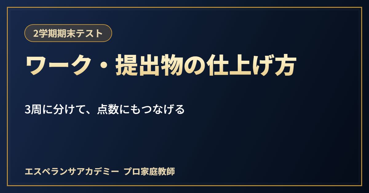 期末テストのワーク・提出物の仕上げ方｜早く終わらせて、点数にもつなげる手順