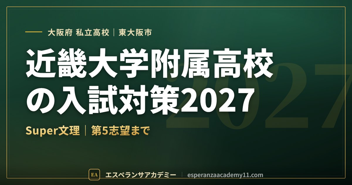 近畿大学附属高校の入試対策2027