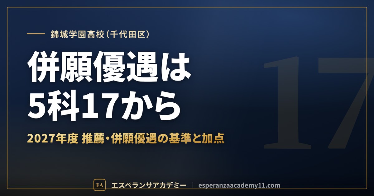 錦城学園高校（千代田区） 併願優遇は5科17から