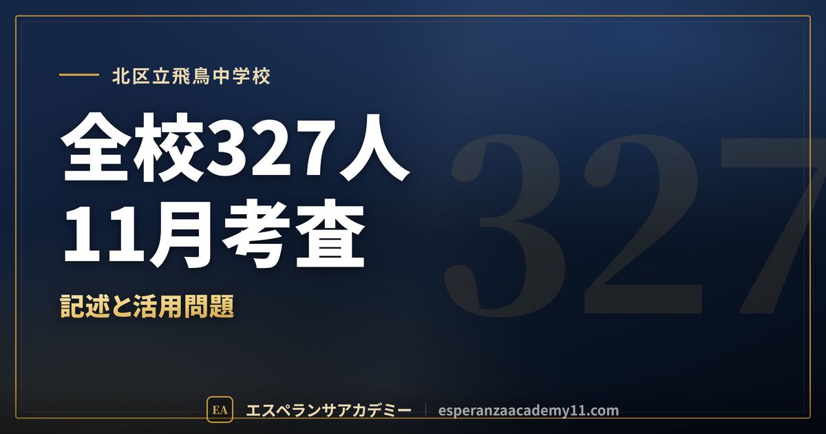 北区立飛鳥中学校の定期テスト対策
