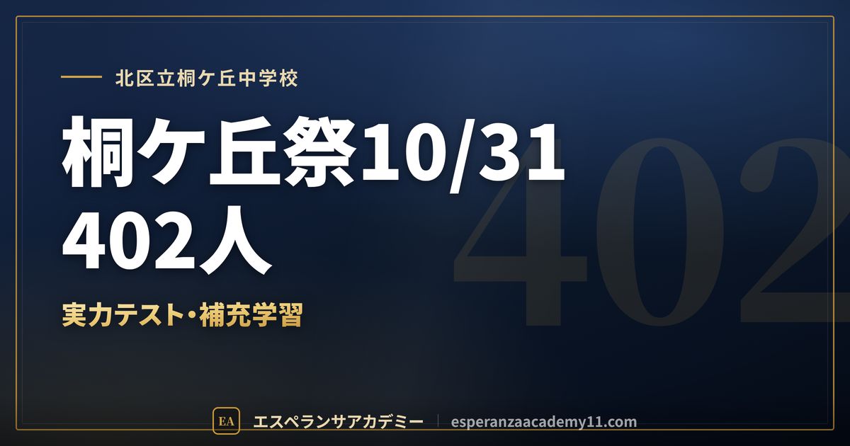 北区立桐ケ丘中学校の定期テスト対策