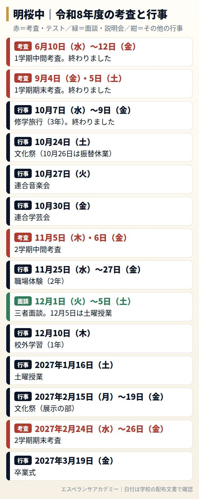 明桜中の令和8年度の考査と行事の日程