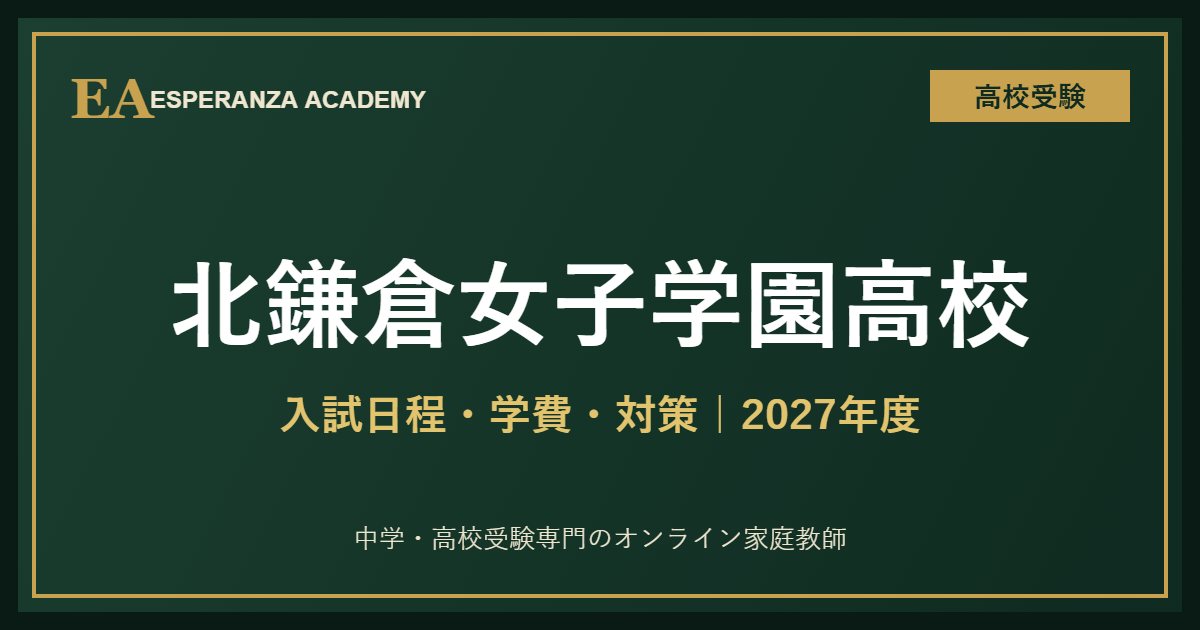 北鎌倉女子学園高校