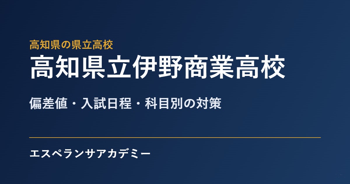 伊野商業高校の入試対策