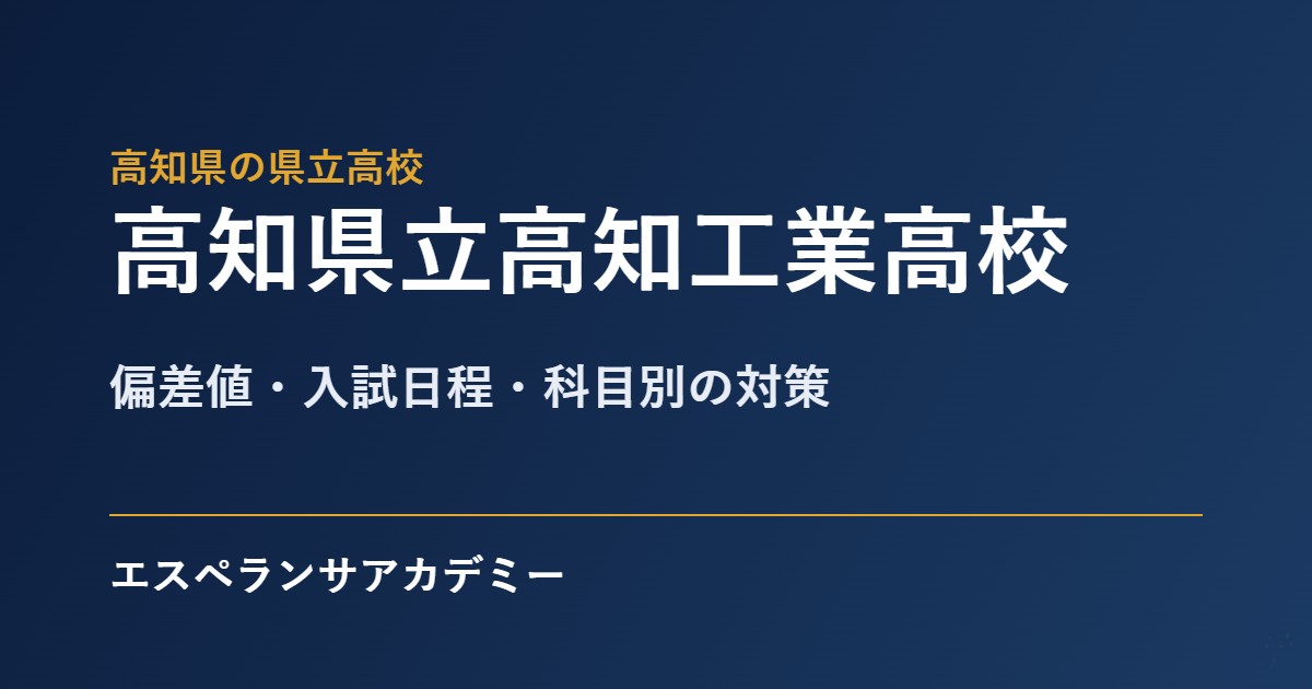 高知工業高校の入試対策
