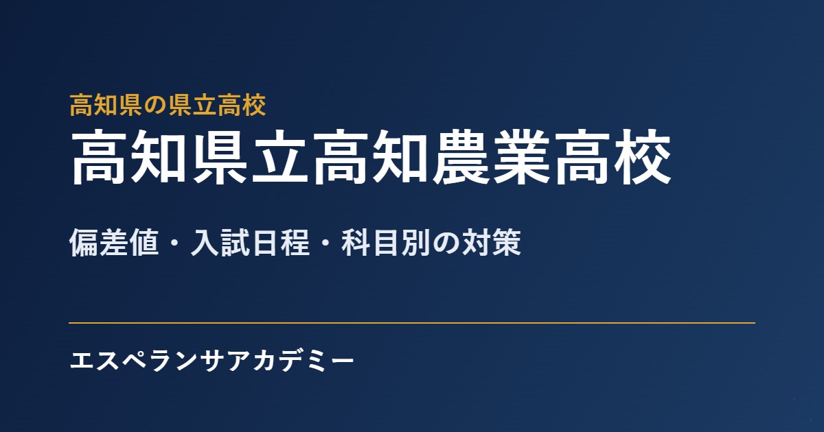 高知農業高校の入試対策
