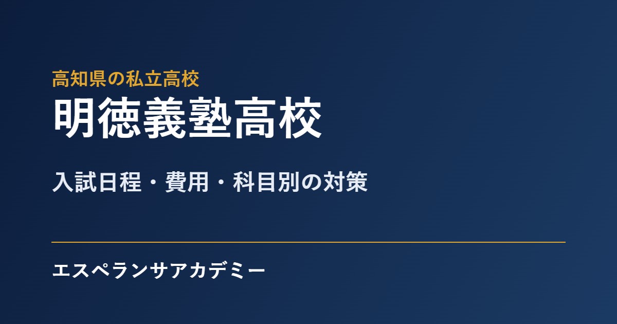 明徳義塾高校の入試対策