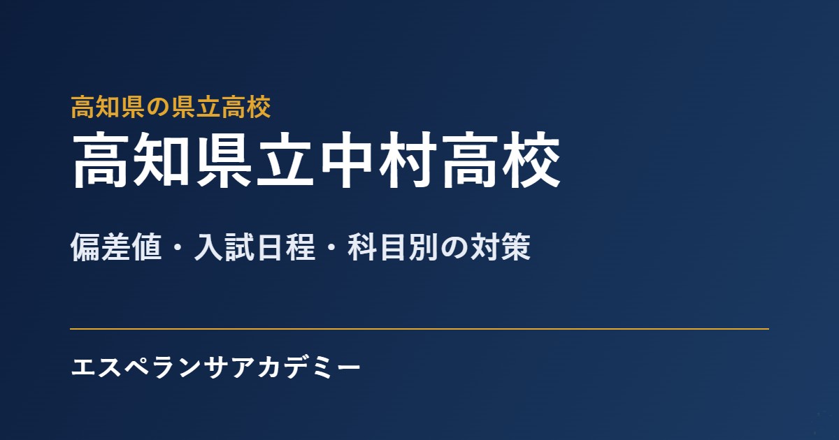 中村高校の入試対策