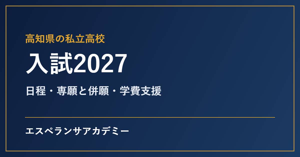 高知県の私立高校入試2027の見出し画像
