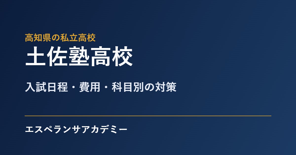 土佐塾高校の入試対策