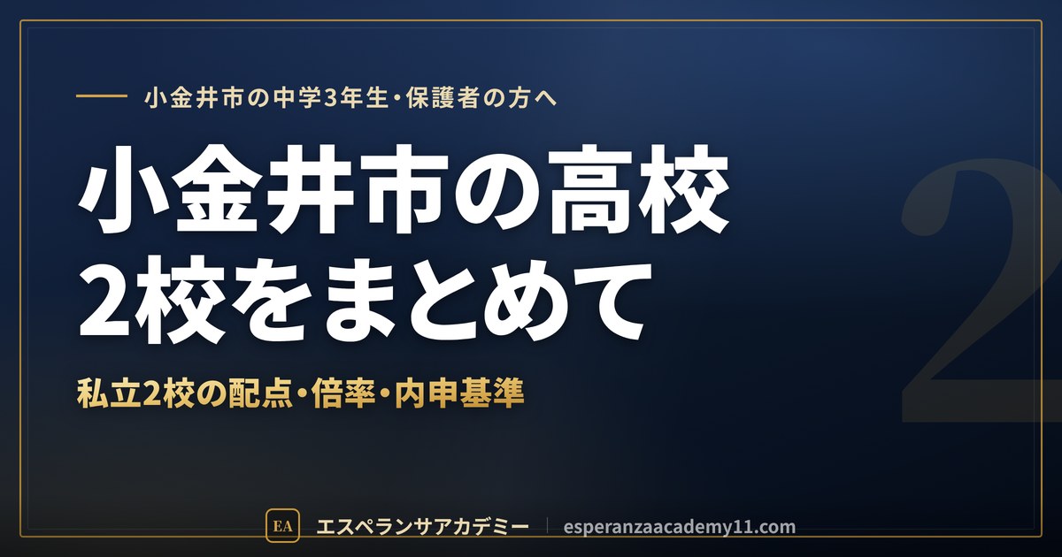 小金井市の高校受験 私立2校のまとめ