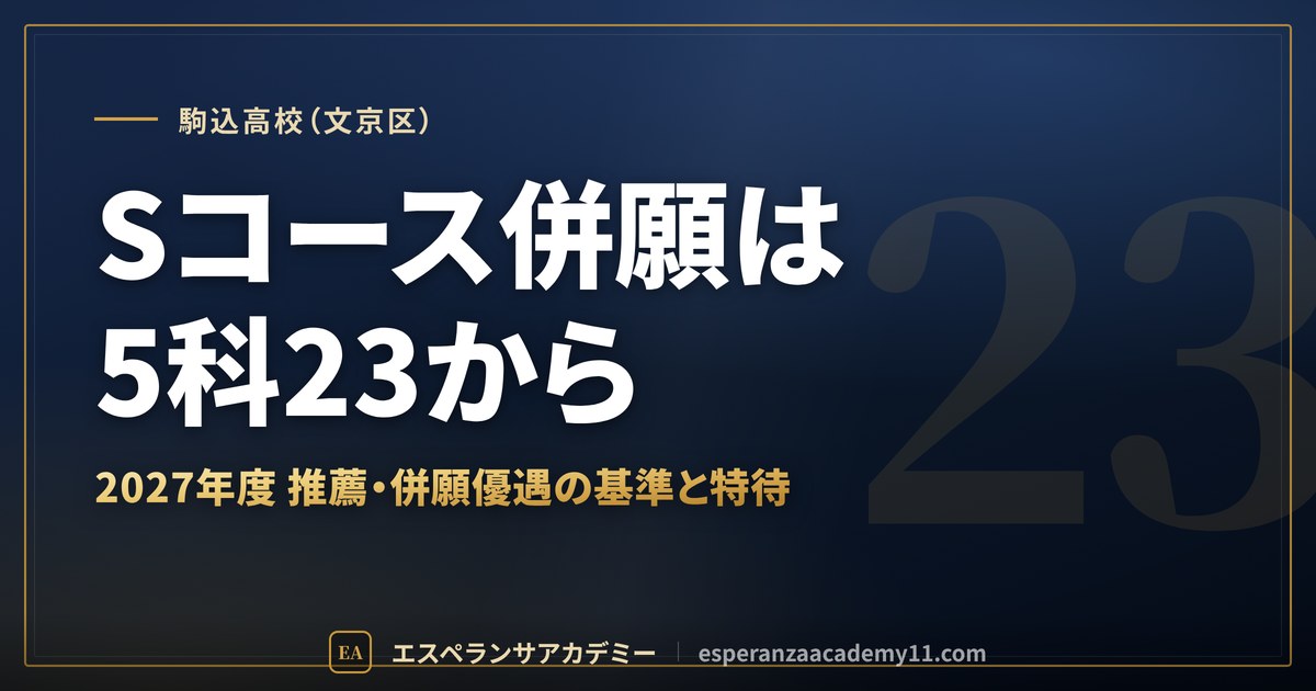 駒込高校(文京区) Sコース併願は5科23から