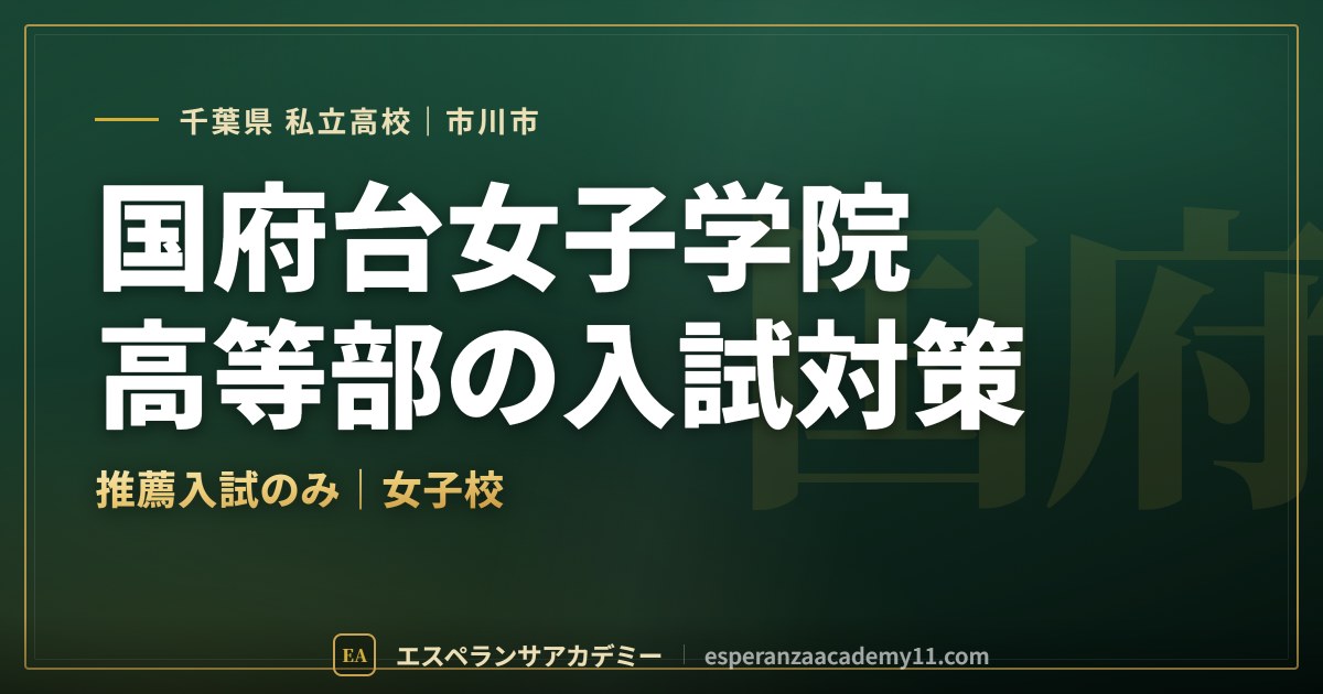 国府台女子学院高等部の入試対策
