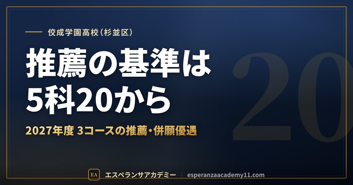 佼成学園高校（杉並区） 推薦の基準は5科20から