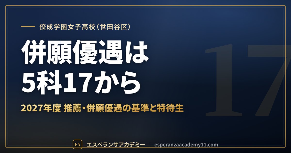 佼成学園女子高校(世田谷区) 併願優遇は5科17から