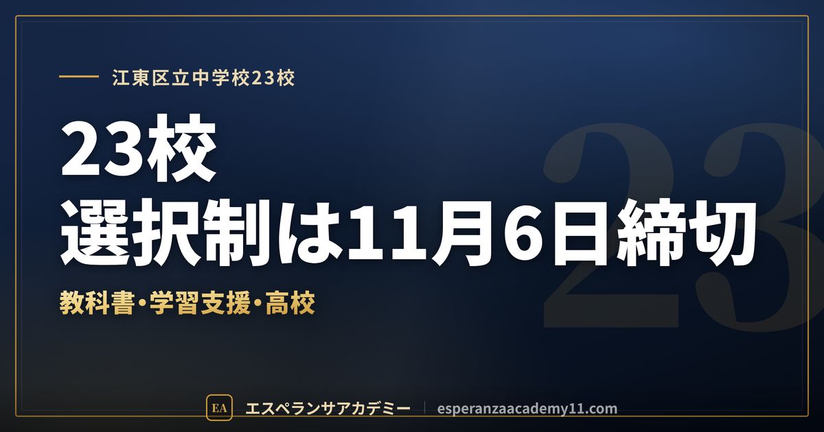 江東区立中学校23校の定期テスト対策