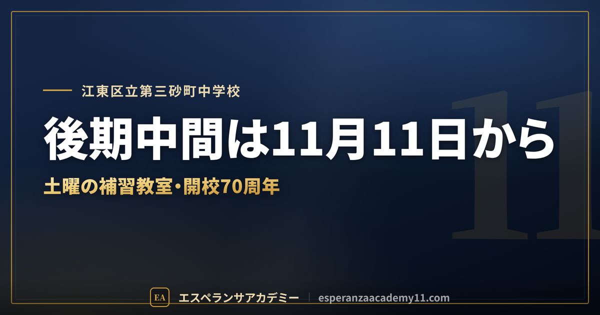 江東区立第三砂町中学校の定期テスト対策
