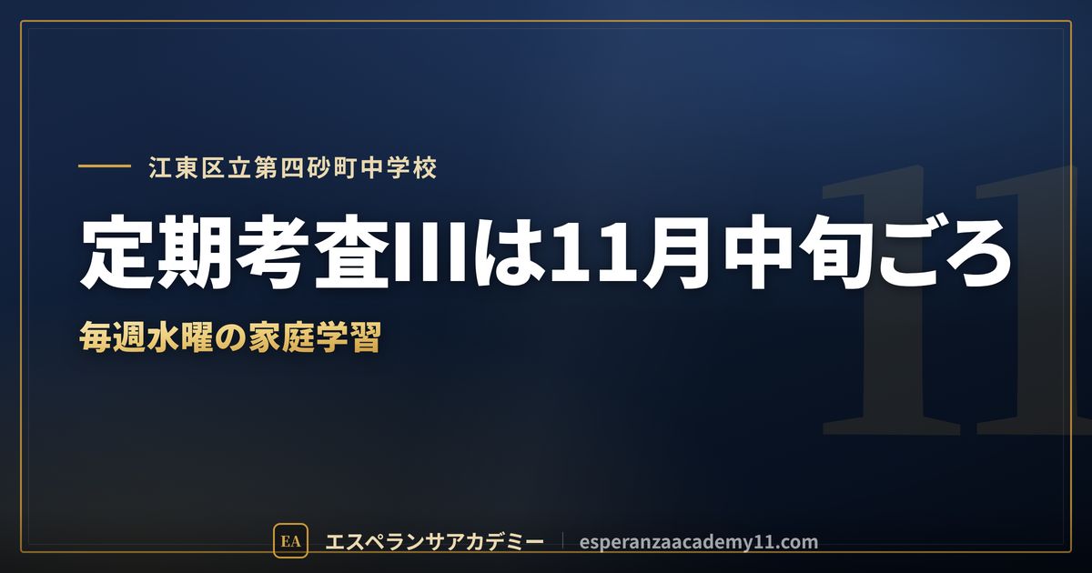 江東区立第四砂町中学校の定期テスト対策