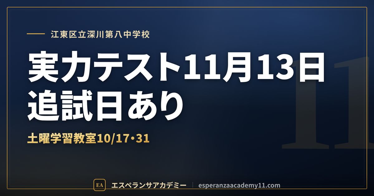 江東区立深川第八中学校の定期テスト対策