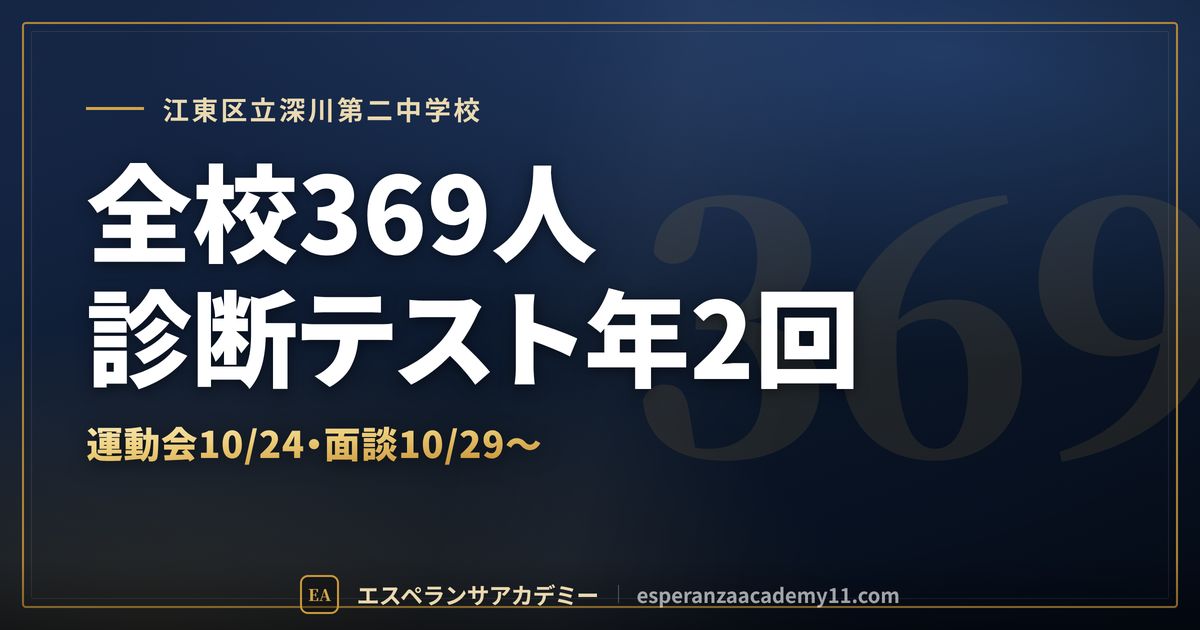 江東区立深川第二中学校の定期テスト対策