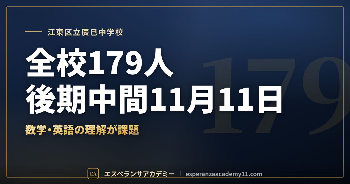 江東区立辰巳中学校の定期テスト対策