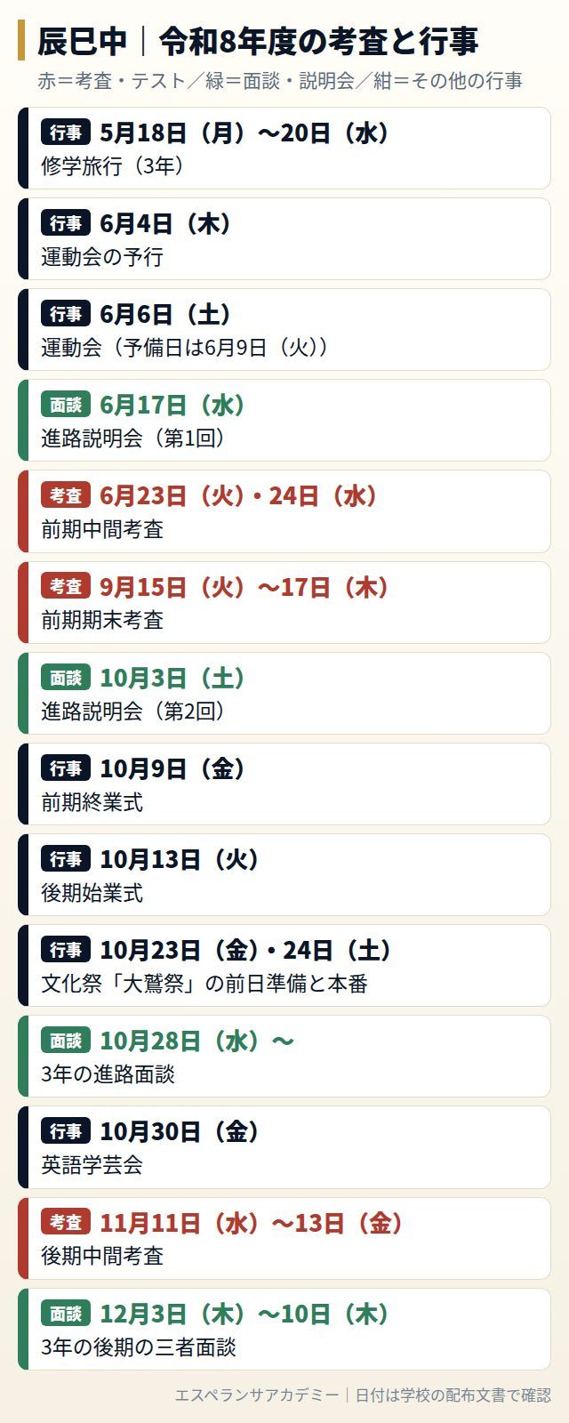 辰巳中の令和8年度の考査と行事の日程