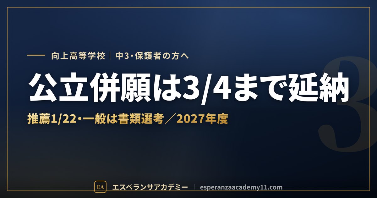 向上高校の入試日程と併願のしくみ 2027年度