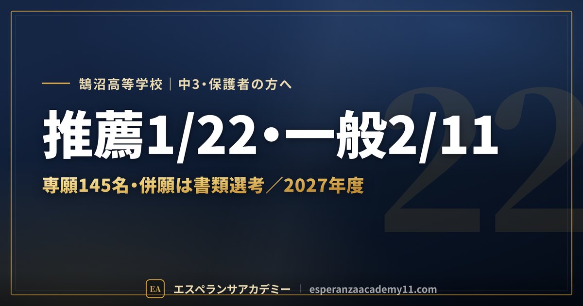鵠沼高校の入試日程と併願のしくみ 2027年度