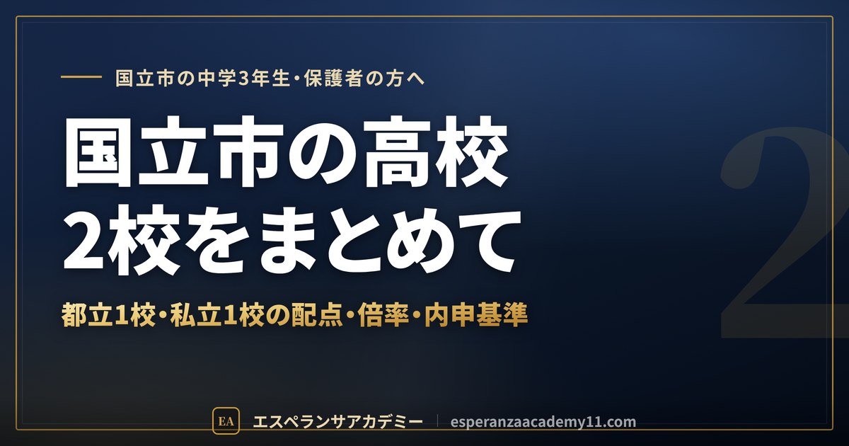 国立市の高校受験 都立1校・私立1校のまとめ