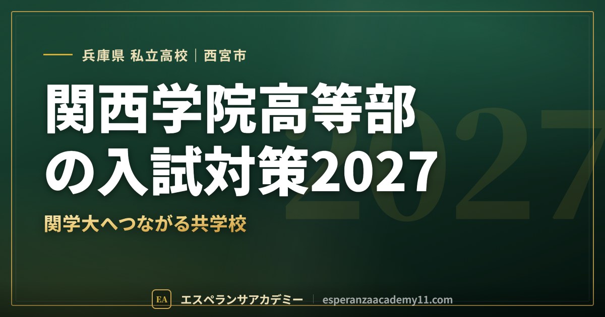 関西学院高等部の入試対策2027