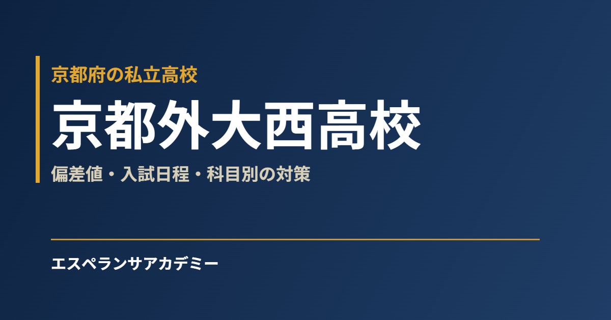 京都外大西高校 偏差値・入試日程・科目別の対策
